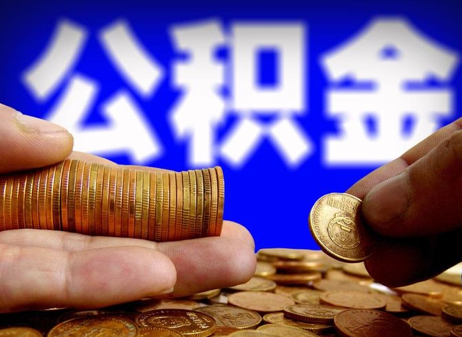 金坛公积金代取（公积金提取中介）